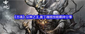 古魂游戏中众神之王奥丁的魂核性能如何？玩家评价与实战体验详解