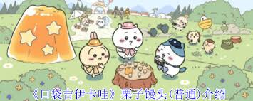 口袋吉伊卡哇栗子馒头(普通)的技能具体介绍与应用分析