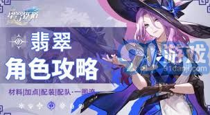 崩坏星穹铁道 翡翠角色全方位培养攻略详细图解分析