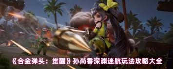 合金弹头觉醒版孙尚香英雄技能与特性全面解析