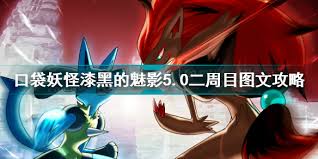 口袋妖怪：漆黑魅影5.0EXBW版本二周目全面攻略与技巧分享