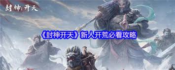 封神开天新手玩家开荒秘诀与攻略分享，帮助你轻松入门游戏世界