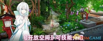开放空间伏技能的定义与应用：了解其在设计和功能中的重要性