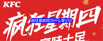 2025年疯狂星期四V50活动文案内容分享及解析，精彩瞬间不容错过！