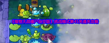 植物大战僵尸杂交版中的跳棋僵尸具体攻击方式与策略分析