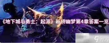 地下城与勇士起源无尽妖谱获取最大奖励的最佳攻略与技巧分享