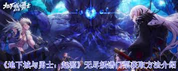 地下城与勇士起源无尽妖谱活动门票获取攻略详解