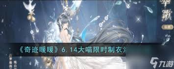 奇迹暖暖限时活动大喵制作服装的详细介绍与参与方法