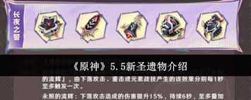 原神5.5版本全新圣遗物介绍与解析，探索新装备的能力和搭配方法