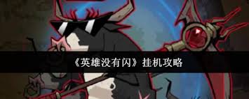 没有闪现技能的英雄如何实现挂机攻略与技巧分享
