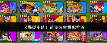 爆裂小队初期最佳阵容搭配策略与建议分析
