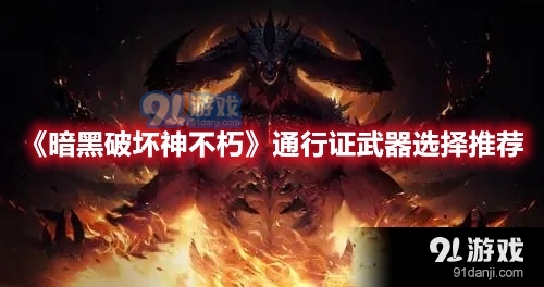 暗黑破坏神不朽中通行证武器选择攻略，如何为你的角色挑选最佳装备