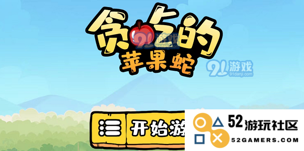 如何通关贪吃的苹果蛇游戏前10关的攻略与技巧详解