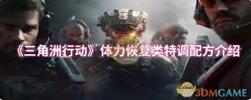 三角洲行动中用于体力恢复的特调配方有哪些以及它们的用途和特点