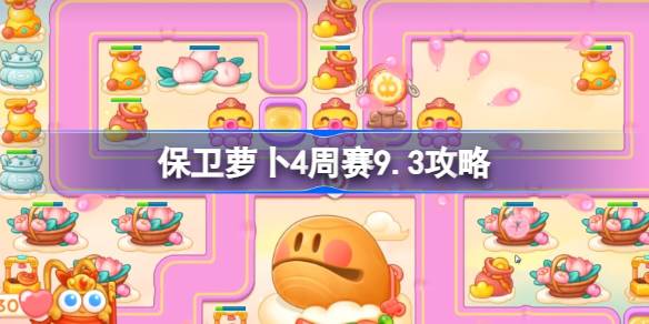保卫萝卜4周赛9月3日全攻略：轻松通过技巧分享