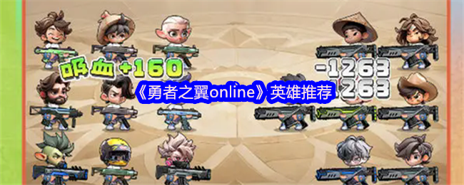 勇者之翼online：英雄推荐大揭秘