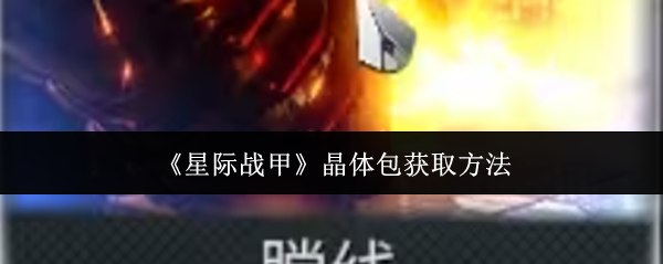 《星际战甲》晶体包获取方法详解