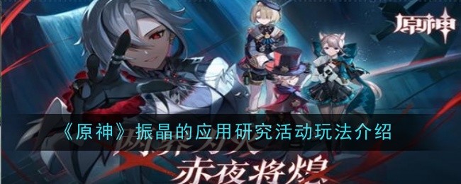 原神振晶的应用研究活动全攻略