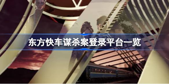东方快车谋杀案的多元平台体验全攻略