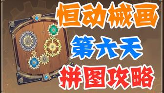 原神恒动械画系列第六篇：探索未知与奇幻世界的艺术表现