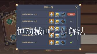 原神恒动械画之六