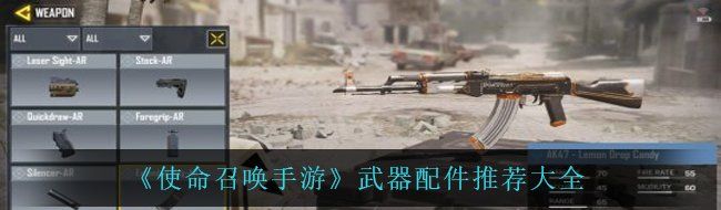 《使命召唤手游》武器配件推荐大全：让你在战场上所向披靡