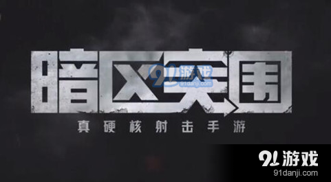 如何顺利完成暗区突围中的运输队任务技巧分享