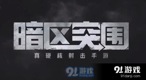 如何高效提升在暗区突围中影响力的策略与方法