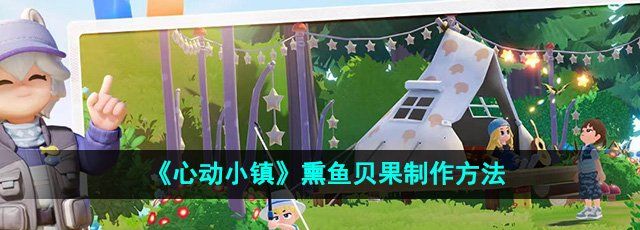 热爱美食的你不能错过的《心动小镇》熏鱼贝果制作法