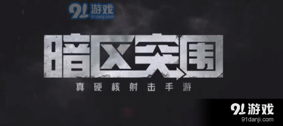 如何顺利完成暗区突围中的维护秩序任务，掌握关键技巧与策略