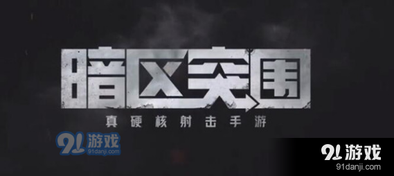 暗区突围中的一点纠纷任务应该如何顺利完成和解决相关问题