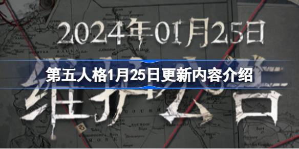 第五人格1月25日重磅更新内容解析