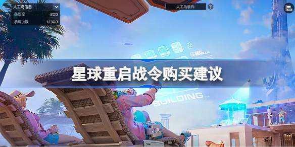 星球重启战令购买指南：该买还是不该买？