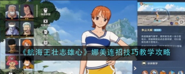 《航海王壮志雄心》娜美连招技巧详解