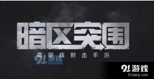 如何在暗区突围中有效击败男团并获得胜利的策略与技巧分享