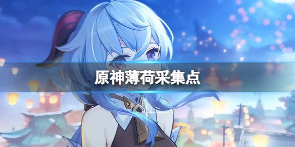 原神角色个人特产与收集指南：全面展示每位角色的独特特产信息