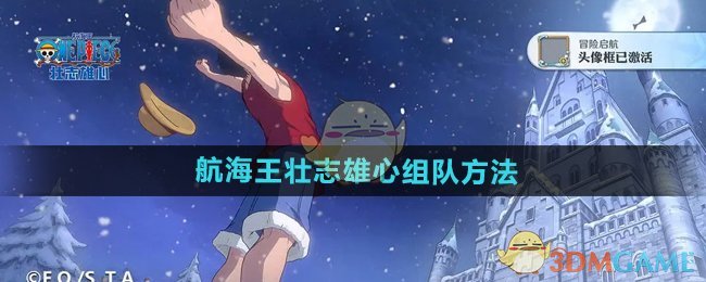 《航海王壮志雄心》组队方法全面解析