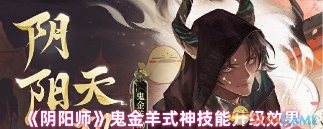 深入解析《阴阳师》鬼金羊式神的技能升级效果