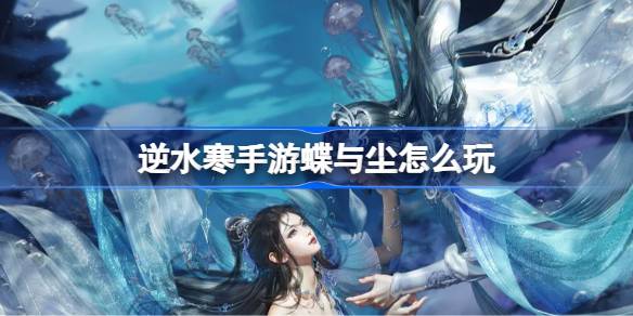 逆水寒手游蝶与尘任务全攻略