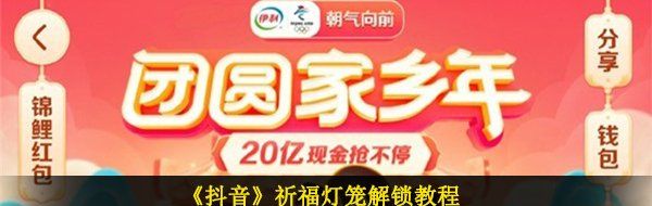 如何在抖音上实现祈福灯笼的解锁方法