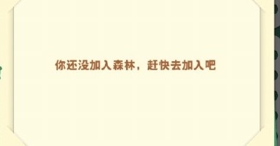 小森灵菜鸡驿站如何有效加入森林世界的攻略与详细步骤