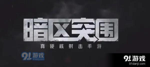 暗区突围游戏出现闪退和黑屏问题的原因分析及解决方法详解