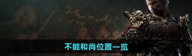 揭秘《黑神话悟空》中的和尚位置与探秘之旅