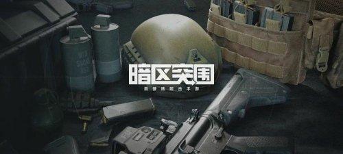 暗区突围的战术行动规则和相应的限制条件解析