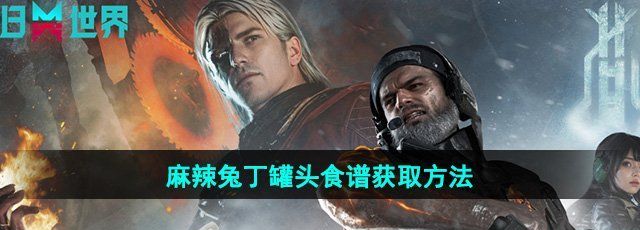 揭秘《七日世界》麻辣兔丁罐头食谱获取方法
