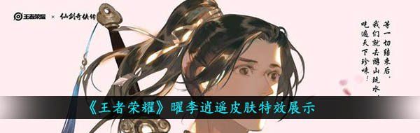 曜李逍遥皮肤特效探秘