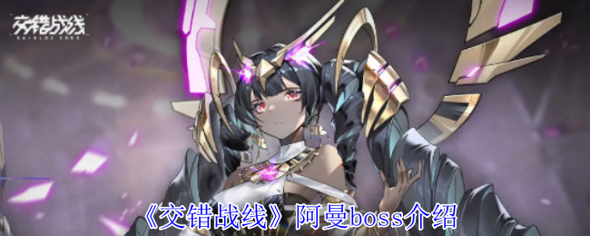 揭开《交错战线》阿曼boss的神秘面纱
