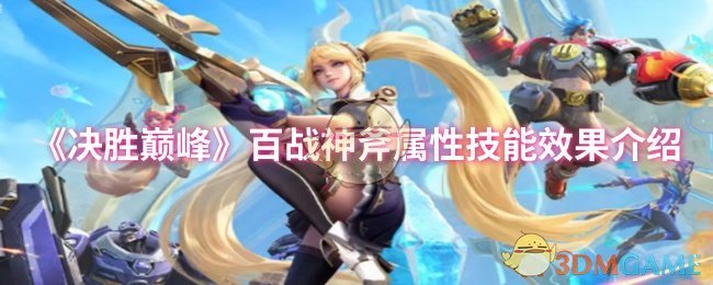 《决胜巅峰》百战神斧：无敌属性与技能效果全揭秘