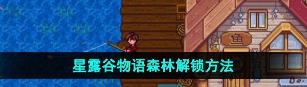 探秘《星露谷物语》森林的解锁方式与技巧