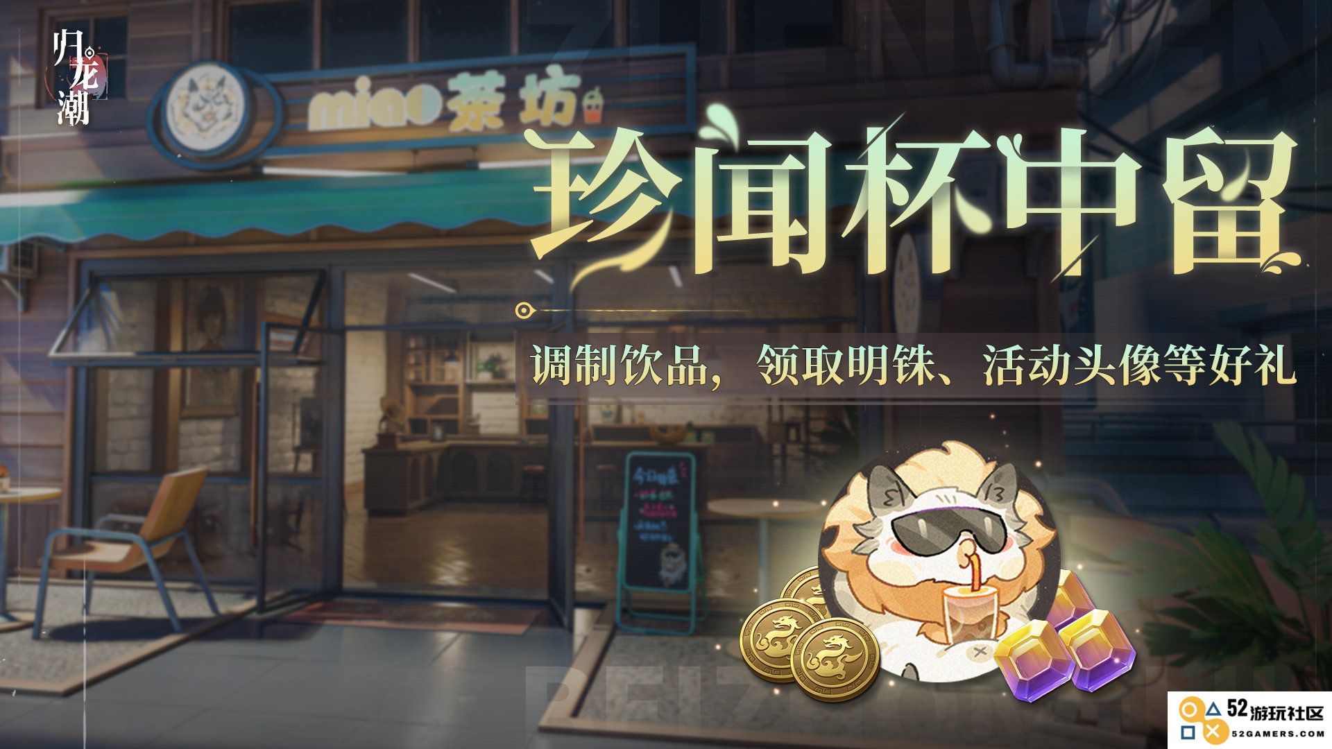 《归龙潮》珍闻杯中留活动玩法全揭秘